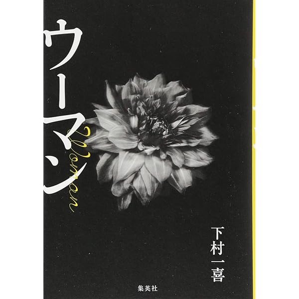 月　LUNA　小夜子／山海塾 山口小夜子×山海塾 写真集 LUNA 横須賀功光